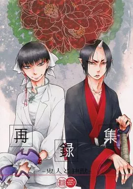 鬼灯の冷徹 再録集 -鬼神と神獣-  / 蒼軌カナト （鬼灯×白澤） / KAZINO