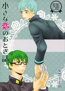 小さな恋のおとぎ話_image
