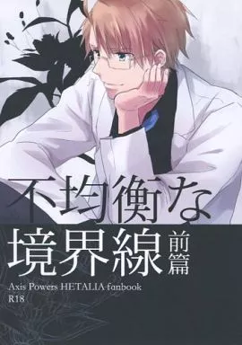 ヘタリア 不均衡な境界線 前編 / 原理緒 (アルフレッド×アーサー) / 君がいる明日