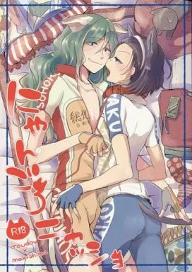 弱虫ペダル にゃんごろニャッショ / ごもくつくね （東堂尽八×巻島裕介） / Beropepe