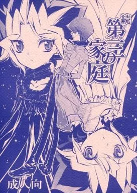 遊戯王 続 第三の家庭 / 神田川 （表遊戯+闇遊戯×海馬瀬人） / たたみクルセダーズ