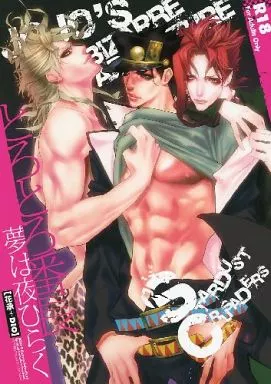 とろとろ番長 – ジョジョの奇妙な冒険 – 花京院典明 空条承太郎