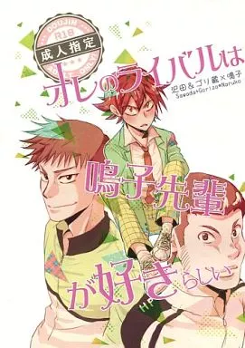 弱虫ペダル オレのライバルは鳴子先輩が好きらしい / 星野ぴあす （沢田+ゴリ蔵×鳴子章吉） / スケアクロウと歌う小鳥