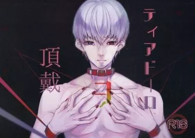 東京喰種 ティアドーロヲ頂戴 / 現示 （月山習×金木研） / らんぴりす