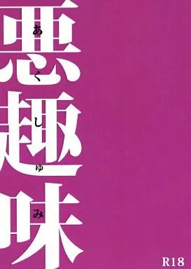 進撃の巨人 悪趣味 / ふすま （リヴァイ×ハンジ） / 衾劇場