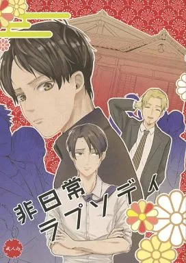 進撃の巨人 非日常ラプソディ / めんこ （リヴァイ×エレン） / 怠惰ラクーン