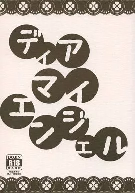 Free！ ディア マイ エンジェル / ハヤカワミク （山崎宗介×松岡凛） / 東方郵便機