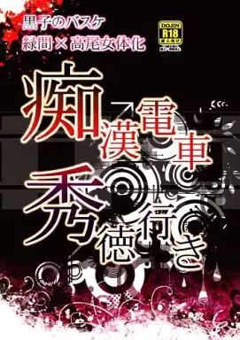 黒子のバスケ 痴漢電車 秀徳行き / 由和 (緑間真太郎×高尾和成) / 客観主義