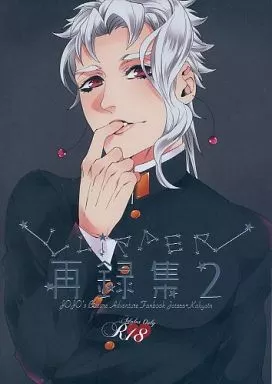 ジョジョの奇妙な冒険 CLiPPER 再録集 2 / ビスコ (空条承太郎×花京院典明) / CLiPPER