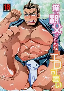 俺の妹がこんなに可愛いわけがない 俺の親父がこんなにエロ可愛い / 結城遥 （高坂大介総受け） / 雷迅皇