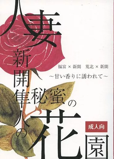 弱虫ペダル 人妻新開隼人の秘蜜の花園 ~甘い香りに誘われて~ / 甘夏 (荒北靖友×新開隼人) / 甘夏みかん園