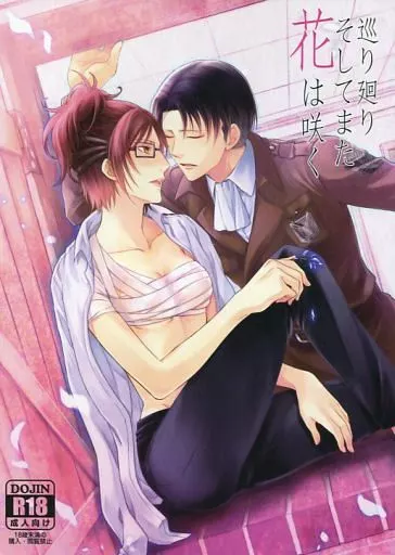 進撃の巨人 巡り廻りそしてまた花は咲く / マミヤ （リヴァイ×ハンジ） / RIX