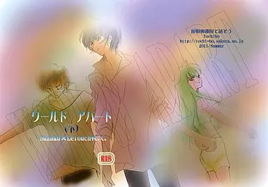 コードギアス ワールド アパート 下 / Yochiho (枢木スザク×ルルーシュ、C.C.) / 屋根裏部屋で話そう