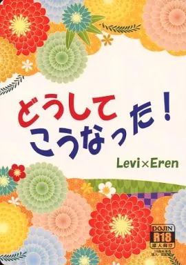 どうしてこうなった! – 進撃の巨人 – リヴァイ エレン