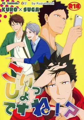 ハイキュー！！ ごいっしょですね!? / 蘇我クロエ （黒尾鉄朗×菅原孝支） / クズ餅
