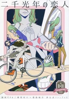 二千光年の恋人 – 弱虫ペダル – 東堂尽八 巻島裕介