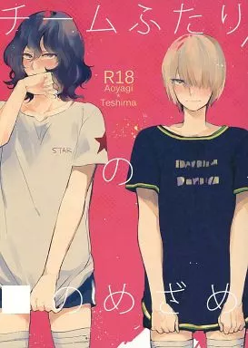 弱虫ペダル チームふたりの■のめざめ / 菌類 (青八木一×手嶋純太) / なえどこ