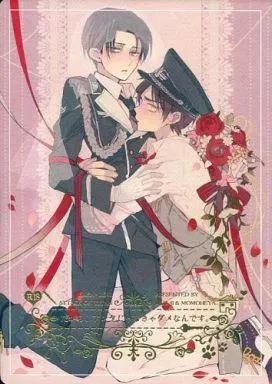 進撃の巨人 だから、アンタじゃなきゃダメなんです。 / ルコ / kasumi(Parfait) （エレン×リヴァイ） / MGR‐41/MOMOHEYA