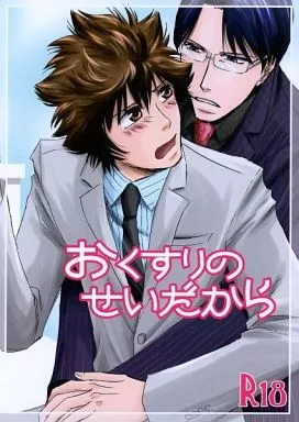 その他アニメ・漫画 おくすりのせいだから / ナミキ （段野竜哉×龍崎イクオ） / にゃみりぞ