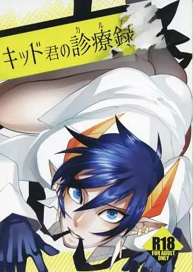 その他アニメ・漫画 キッド君の診療録 / 紫天 / ちゃく （チア×キッド） / Rudolf/DRIPOUT