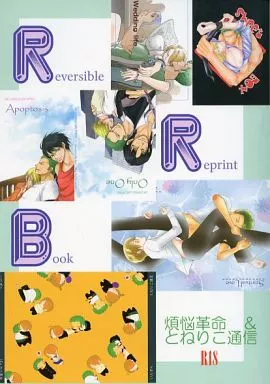 ワンピース RRB Reversible Reprint Book / 卯月 / みう （ゾロ×サンジ） / 煩悩革命/とねりこ通信
