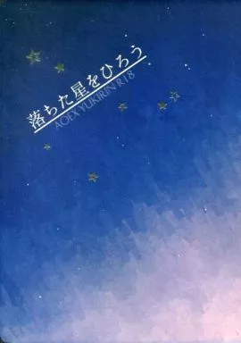 青の祓魔師 落ちた星をひろう / ジャスミン （奥村雪男×奥村燐） / 傘