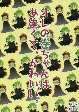 弱虫ペダル オレの巻ちゃんはあまくて、かわいい。 / 霧野むや子 （東堂尽八×巻島裕介） / JKS
