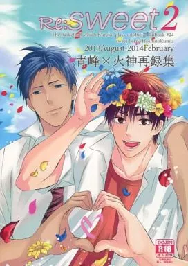 黒子のバスケ Re：SWEET 2 / 星野るみあ （青峰大輝×火神大我） / sweet berry