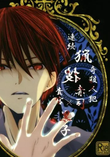 黒子のバスケ 連続猟奇殺人犯赤司×捜査官黒子 / かける （赤司征十郎×黒子テツヤ） / かける2号