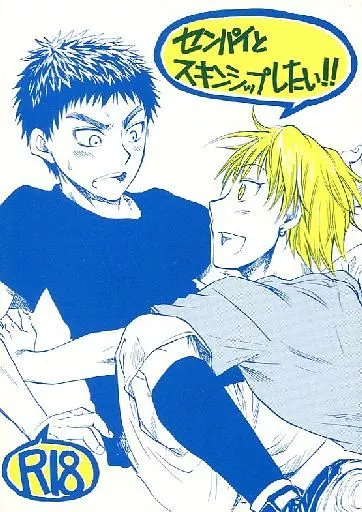 黒子のバスケ センパイとスキンシップしたい!! / 北条 （黄瀬涼太×笠松幸男） / バッカルコーン