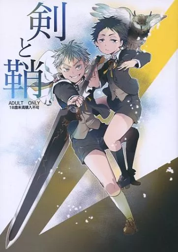 剣と鞘 – ハイキュー！！ – 木兎光太郎 赤葦京治