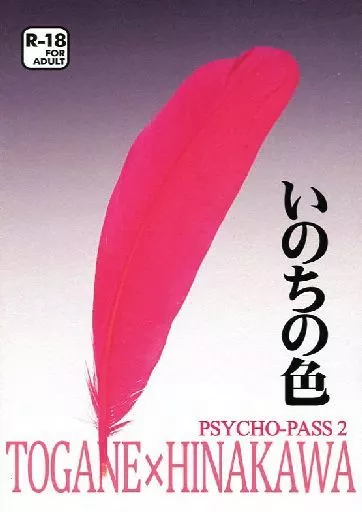 PSYCHO-PASS(サイコパス) いのちの色 / はたの （東金朔夜×雛河翔） / あんみつマニア