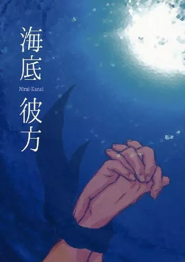 鬼灯の冷徹 海底彼方 / イチナ （鬼灯×白澤、加々知（鬼灯）×鬼灯） / 108amp