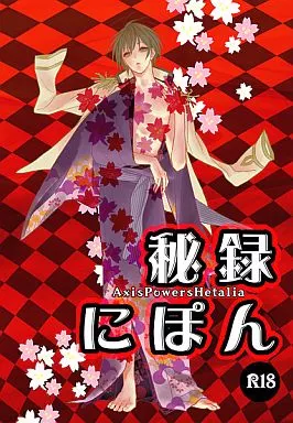 ヘタリア 秘録にぽん / そまり (本田菊) / 開国前夜
