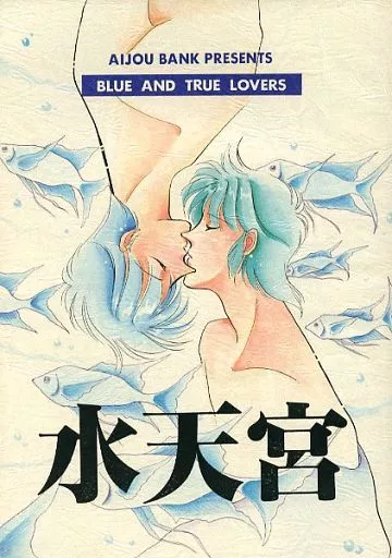 サムライトルーパー 水天宮 / 源氏のお町 (羽柴当麻×毛利伸) / 愛情バンク