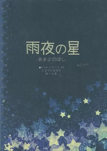 ダイヤのA 雨夜の星 / たわしねっくす (降谷暁×御幸一也) / わたぼうし