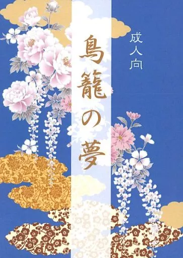 進撃の巨人 鳥籠の夢 / 縞させら （エレン×リヴァイ） / 沙羅衣