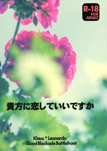 血界戦線 貴方に恋していいですか / はたの （クラウス×レオナルド） / あんみつマニア