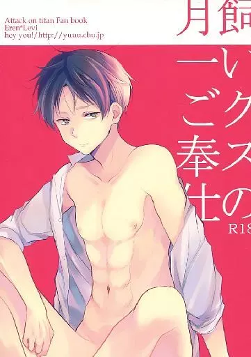 飼いクズの月一ご奉仕 – 進撃の巨人 – エレン リヴァイ