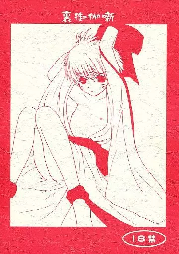ナルト 裏御伽噺 / 日吉丸晃 （サスケ×ナルト） / 栗小屋