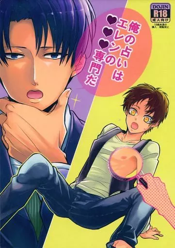 俺の占いはエレンの○○○専門だ – 進撃の巨人 – リヴァイ エレン・イェーガー エレン