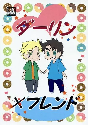 ジョジョの奇妙な冒険 ダーリン×フレンド / 向野こはる (シーザー×ジョセフ) / 群青色の金魚
