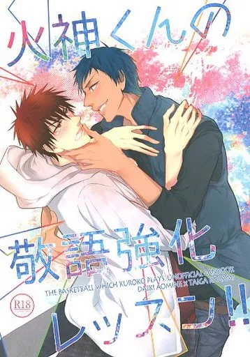 黒子のバスケ 火神くんの敬語強化レッスン!! / チル汰 （青峰大輝×火神大我） / COLORBLE