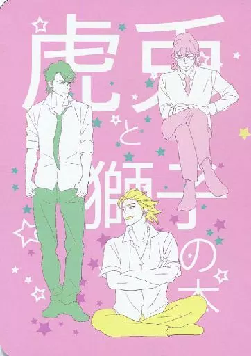TIGER＆BUNNY(タイガー＆バニー) 虎兎と獅子の本 / おゆみ （虎徹、バーナビー、ライアン） / Helvetica