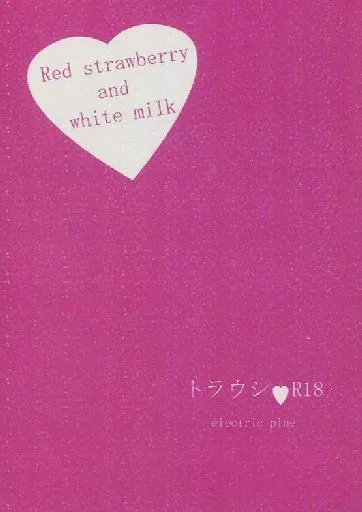 銀魂 Red strawberry and white milk / さとみ （坂田銀時×土方十四郎） / electric pine