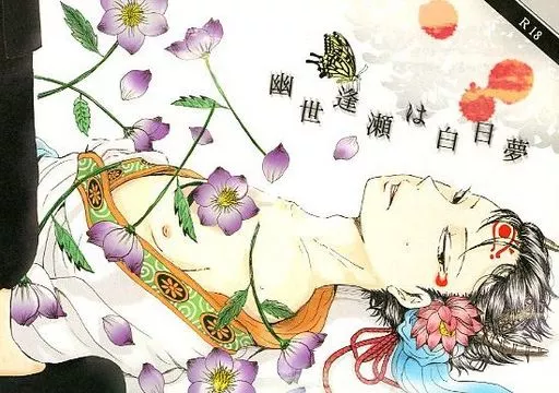 鬼灯の冷徹 幽世逢瀬は白日夢 / ミョエ （鬼灯×白澤） / 飴と無知