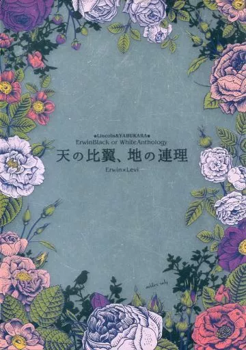 進撃の巨人 天の比翼、地の連理 / ユメコ / みずた （エルヴィン×リヴァイ） / Lincoln/YABUKARA