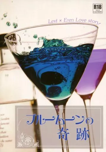 進撃の巨人 ブルームーンの奇跡 / サバ （リヴァイ×エレン） / サバ缶工房