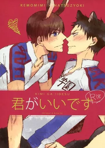 君がいいです – 弱虫ペダル – 新開隼人 荒北靖友