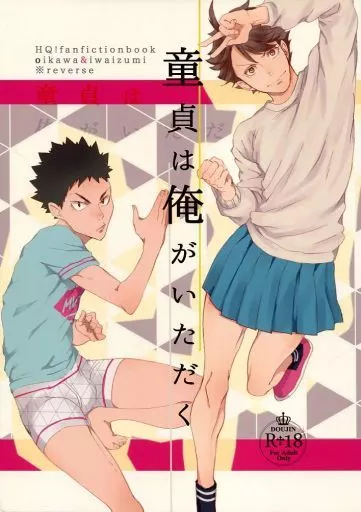 ハイキュー！！ 童貞は俺がいただく / しのはら （及川徹×岩泉一） / 2days
